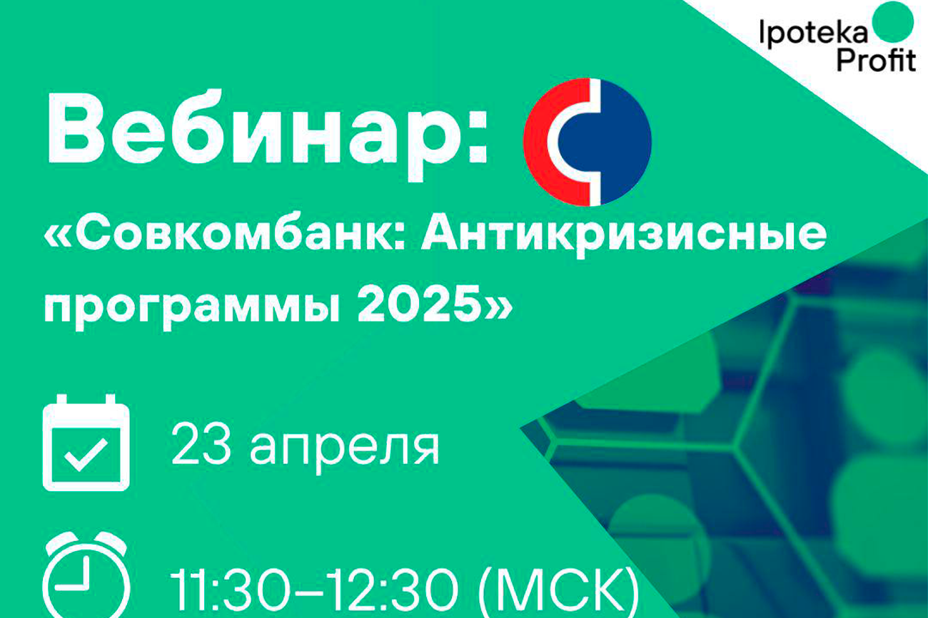Вебинар Ipoteka Profit и Совкомбанк  