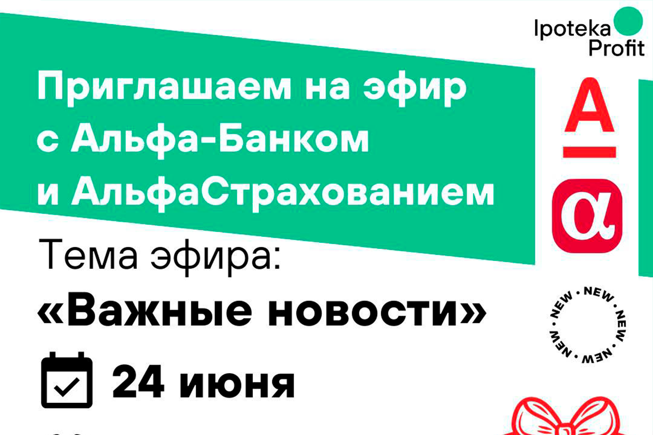 Эфир с Альфа-банком и Альфа страхованием. Тема: "Важные новости"
