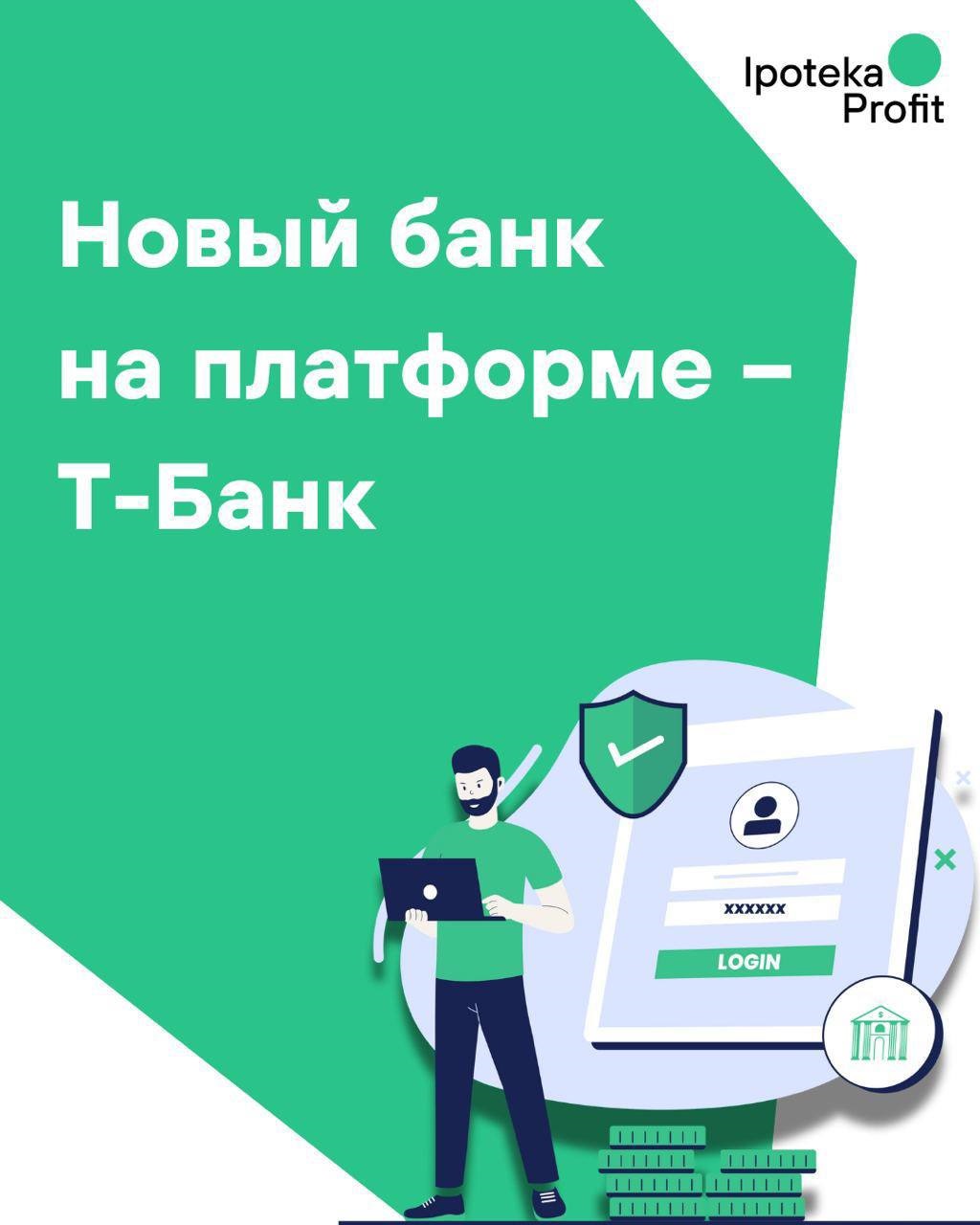 Новый банк на платформе Ipoteka Profit – T-Банк 