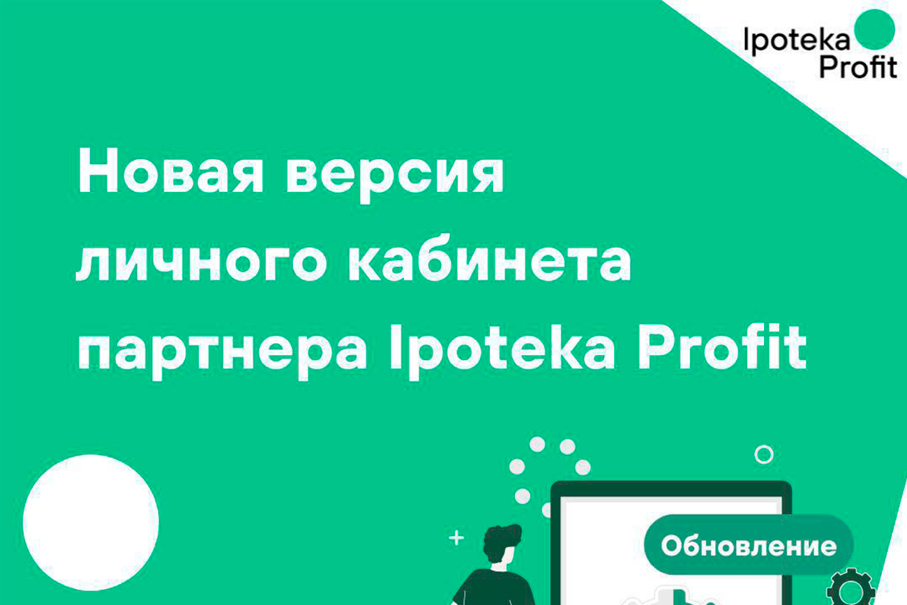 Личный кабинет партнера Ipoteka Profit — теперь еще удобнее!