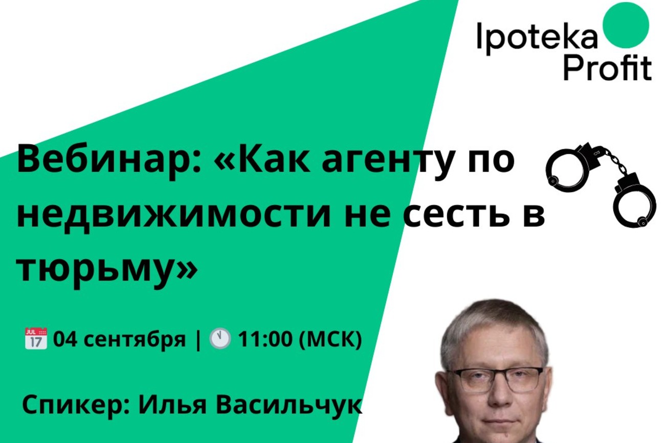  Вебинар: «Как агенту по недвижимости не сесть в тюрьму»