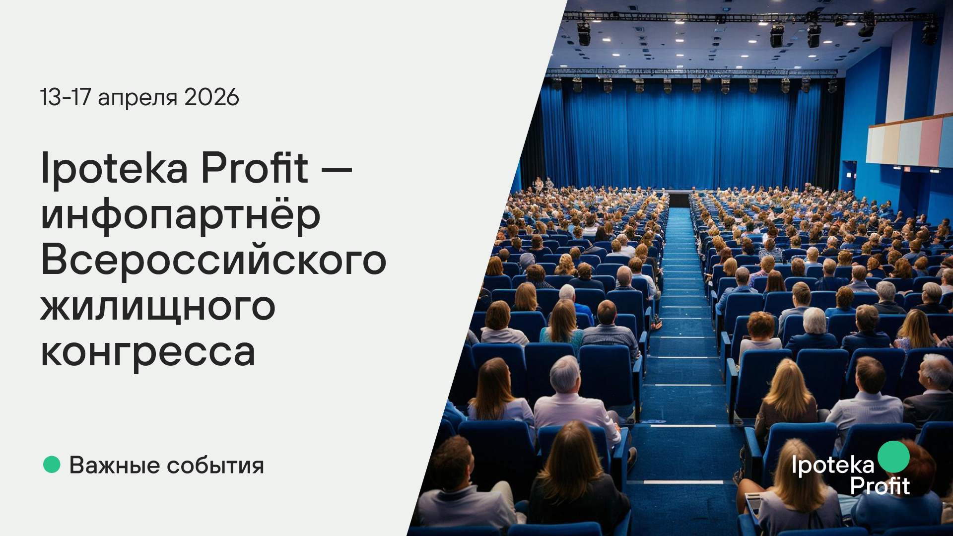  Ipoteka Profit — информационный партнёр Всероссийского жилищного конгресса 2026