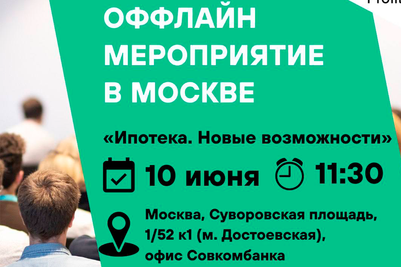 Оффлайн мероприятие в Москве