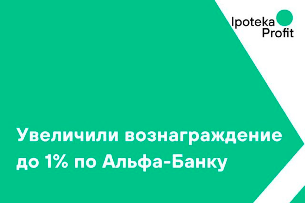 Увеличили вознаграждение до 1% по Альфа-Банку!