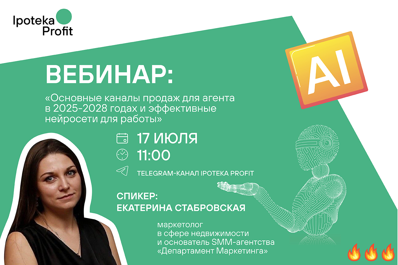 Вебинар: «Основные каналы продаж для агента в 2025–2028г.»