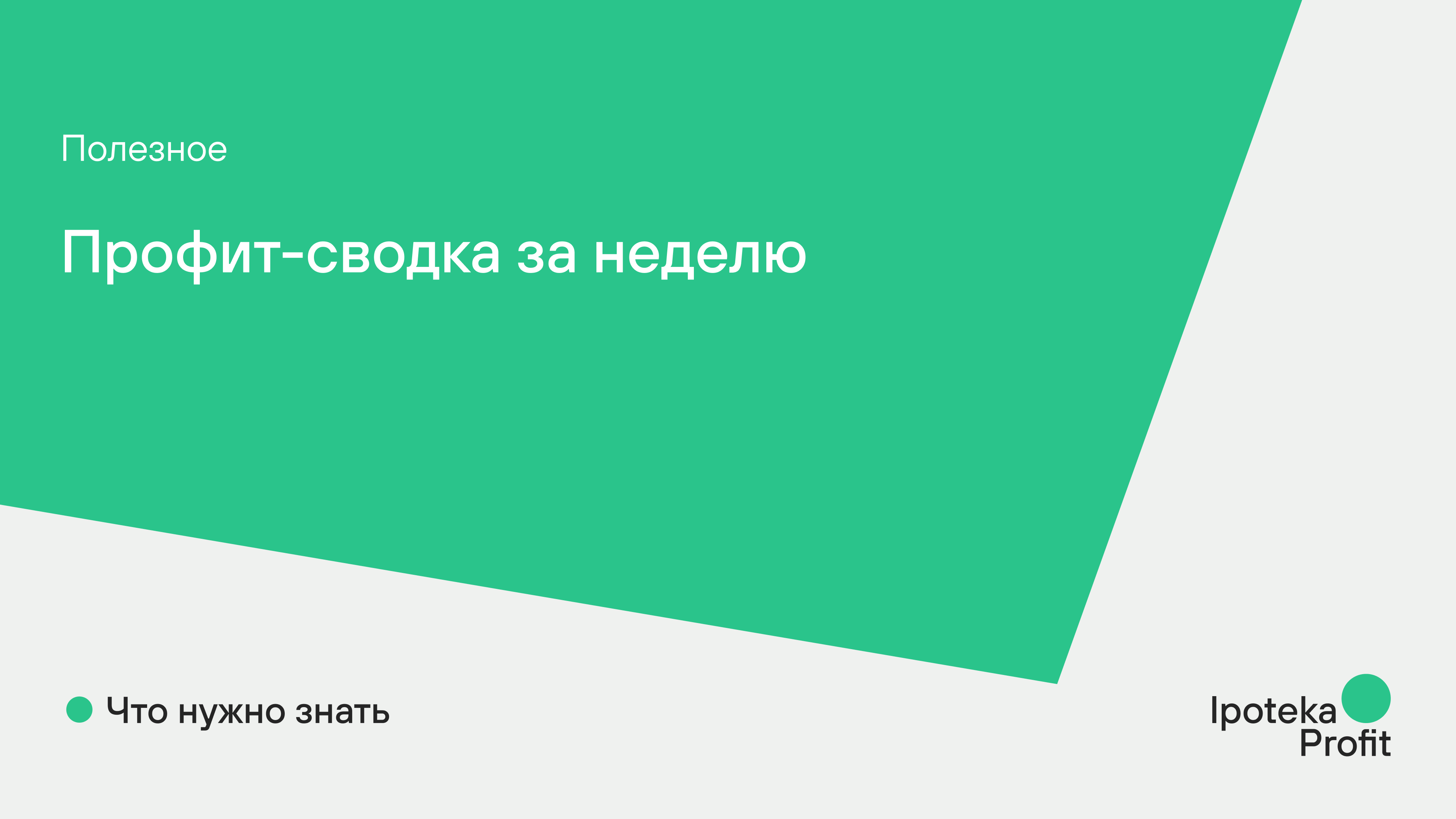Профит-сводка за неделю: что нужно знать