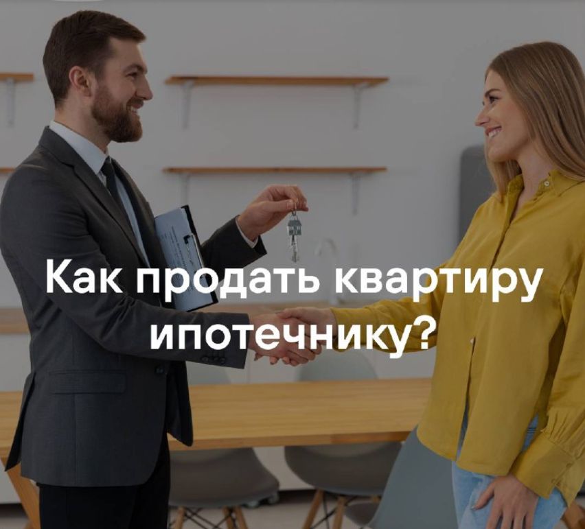Как продать квартиру ипотечнику?