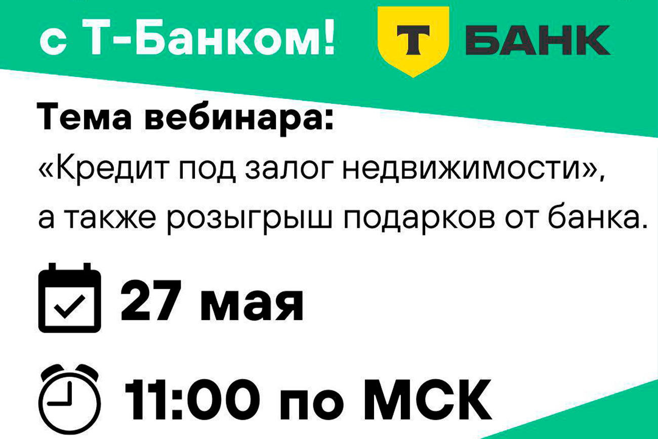 Приглашаем на вебинар с подарками от Т-Банка!