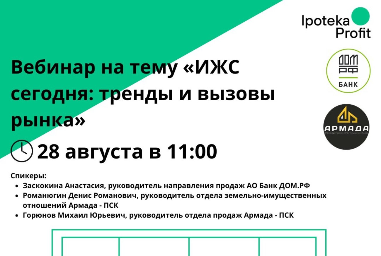 Вебинар: «ИЖС сегодня: тренды и вызовы рынка»