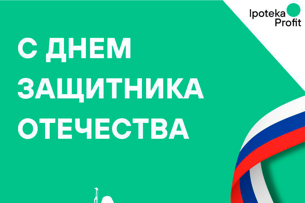 С Днём защитника Отечества! 