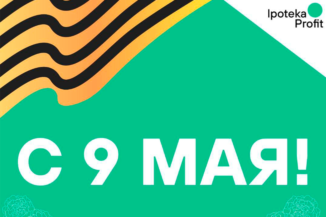 С Днём Победы!