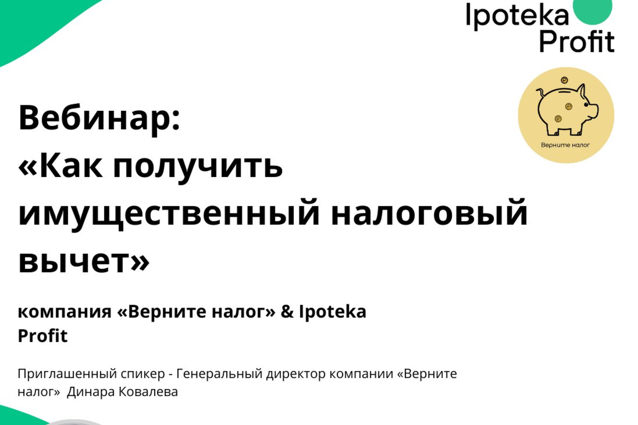 Вебинар: «Как получить имущественный налоговый вычет» 