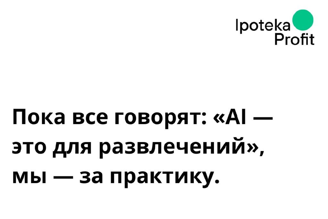 Пока все говорят: «AI — это для развлечений», мы — за практику.