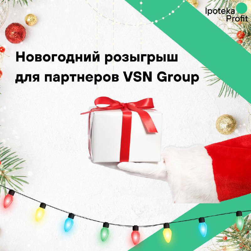 Новогодний розыгрыш от партнеров Ipoteka Profit — VSN Group!